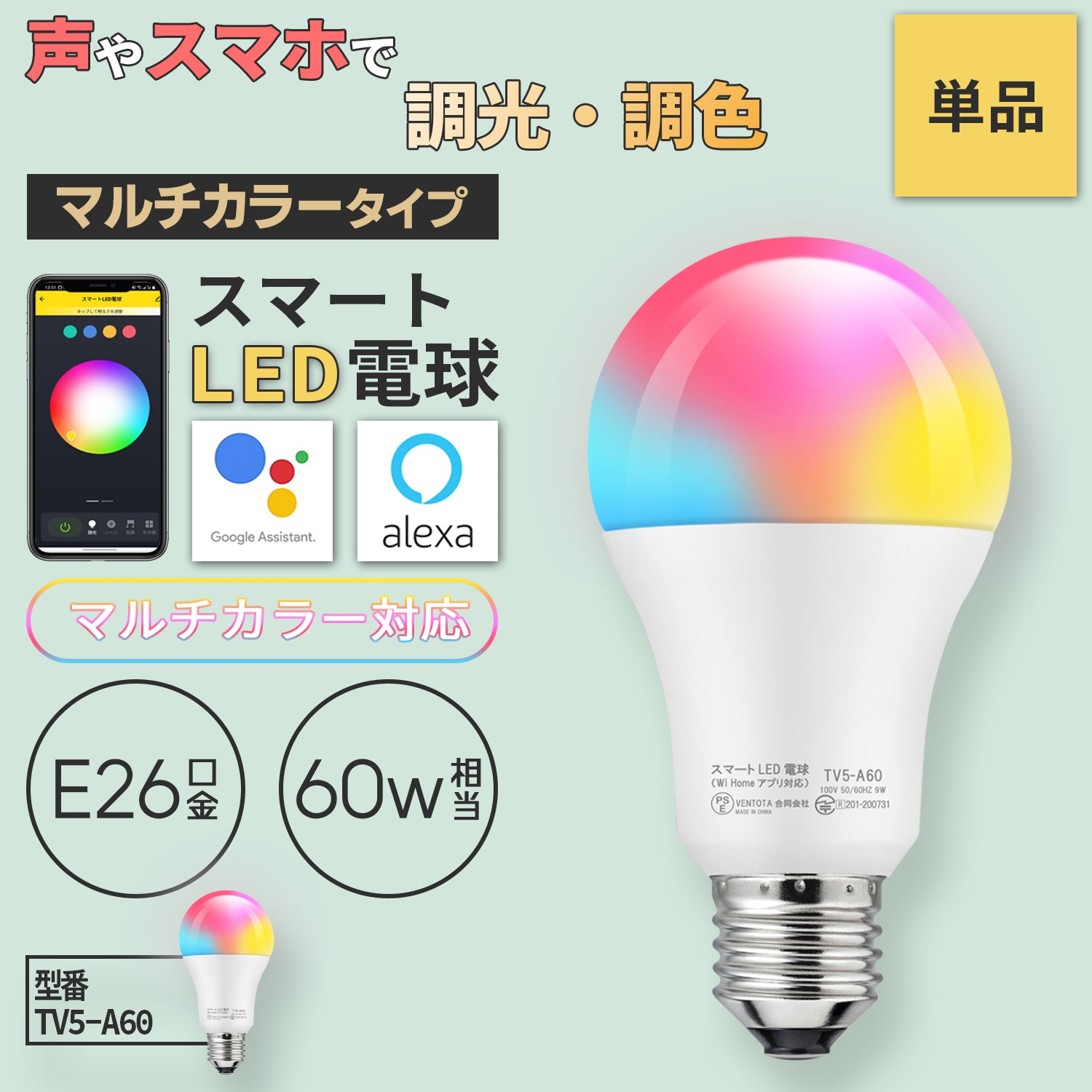 スマートスピーカー Wi Homeアプリ対応 E26 スマート LED電球 マルチカラータイプ