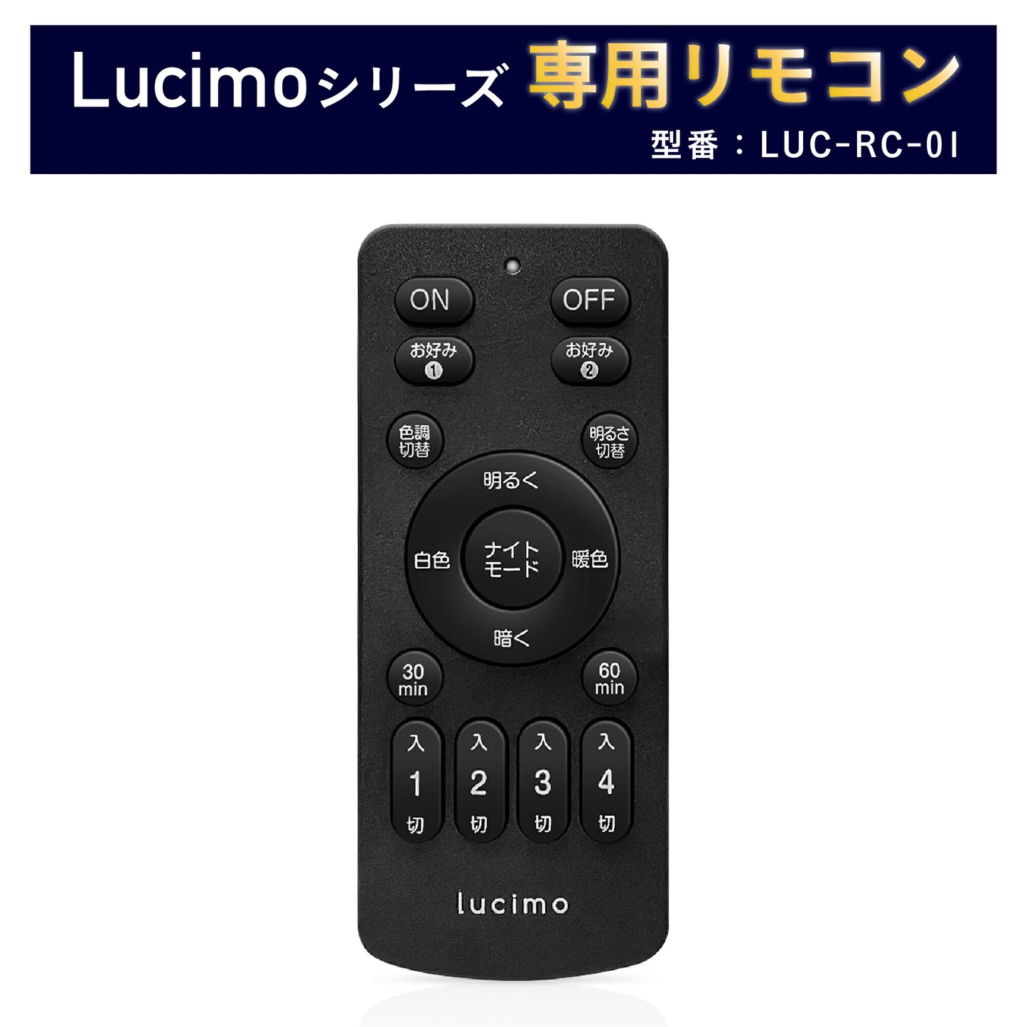 Lucimo ルシモ LUC-RC-01 【リモコン単品】