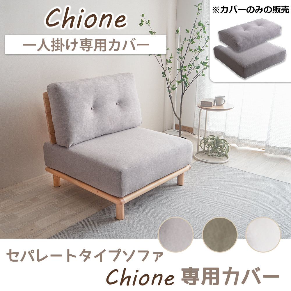 Chione1P用カバー(旧タイプ用）