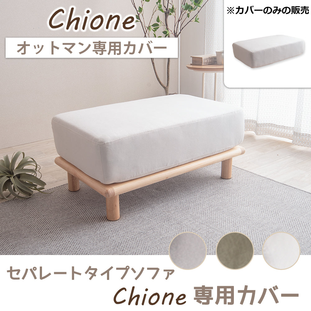 Chioneオットマン用カバー(旧タイプ用）