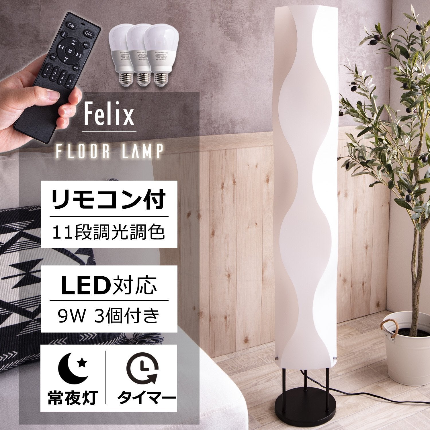 フロアライト LED スタンドライト リモコン付き 間接照明 調光調色 3灯 LED電球付 常夜灯 タイマー付き フロアスタンド ランプ 照明スタンド  寝室 読書 おしゃれ 北欧 フロアランプ フロアスタンドライト かんせつ照明 Felix – FINE KAGU 公式