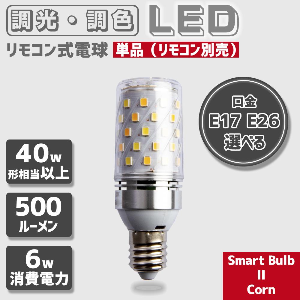 LED電球 口金E26 E17 40w相当 SmartBulbIICorn【電球1個(リモコン別売り)】 - FINE KAGU 公式