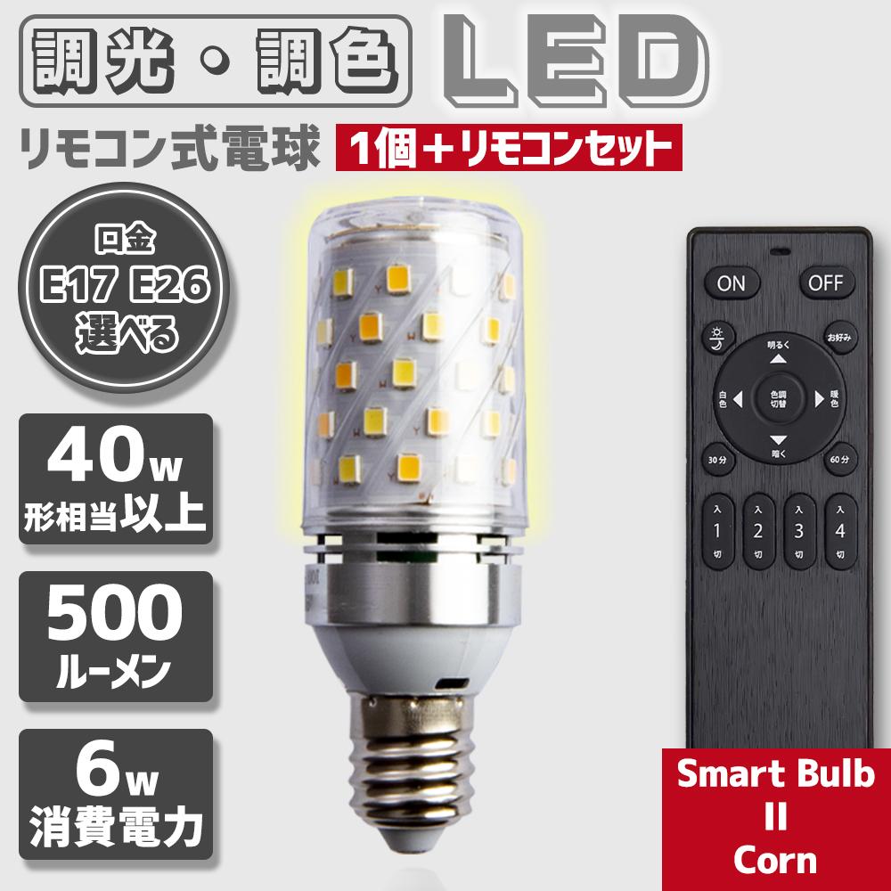 LED電球 口金E26 E17 40w相当 SmartBulbIICorn【電球1個・リモコン1個セット】 - FINE KAGU 公式