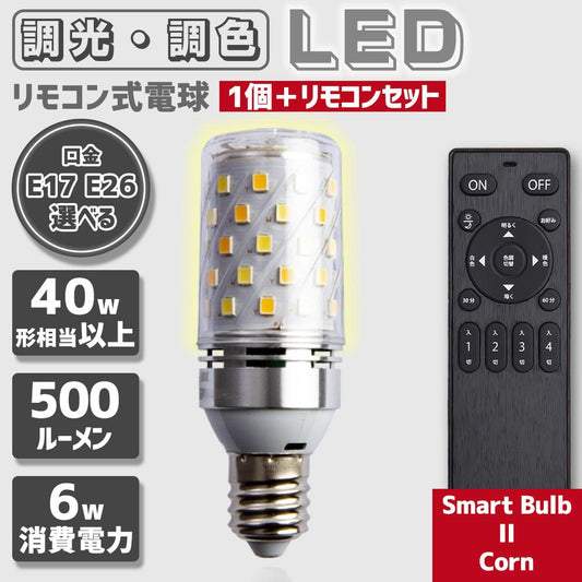 LED電球 口金E26 E17 40w相当 SmartBulbIICorn【電球1個・リモコン1個セット】 - FINE KAGU 公式
