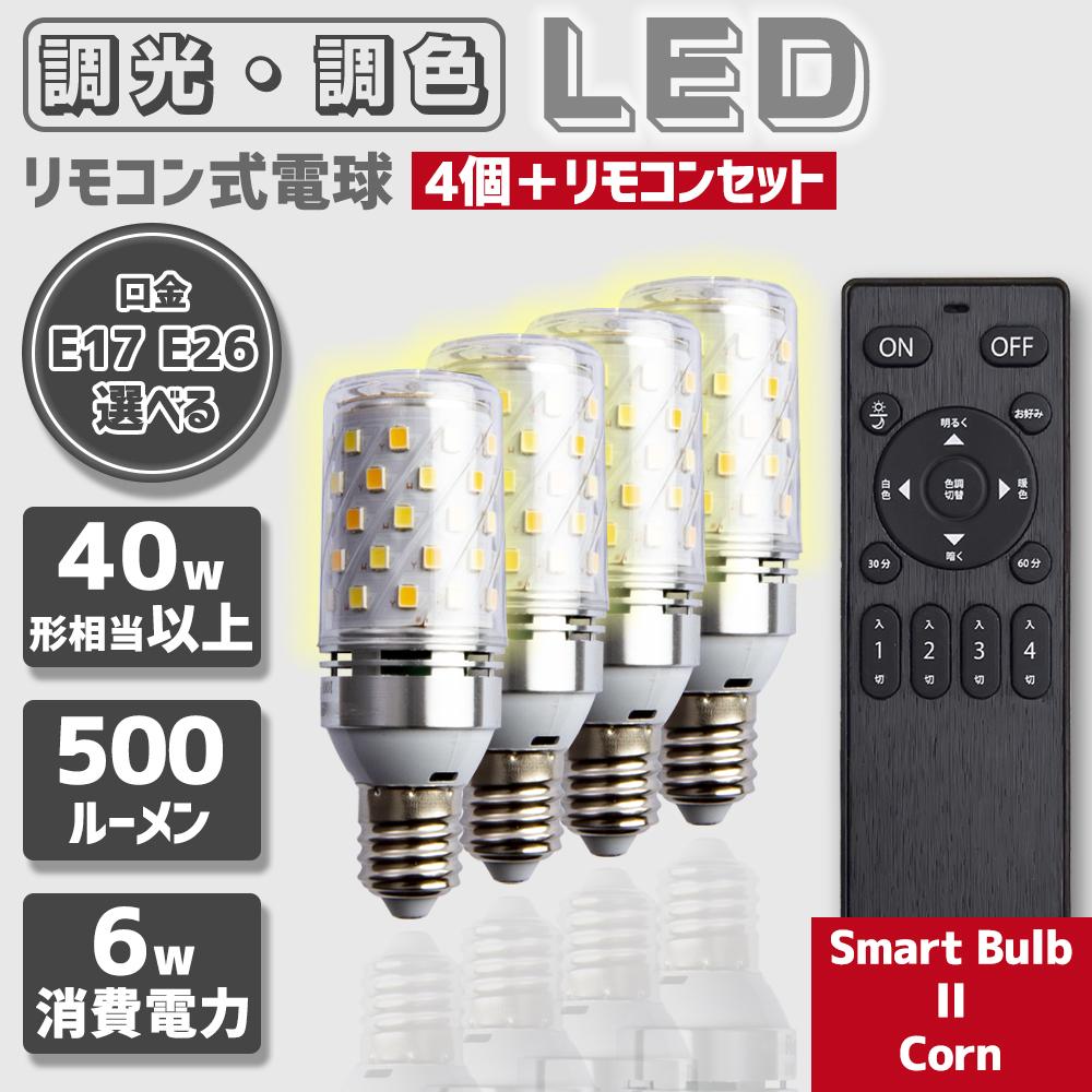 LED電球 口金E26 E17 40w相当 SmartBulbIICorn【電球4個・リモコン1個セット】 - FINE KAGU 公式
