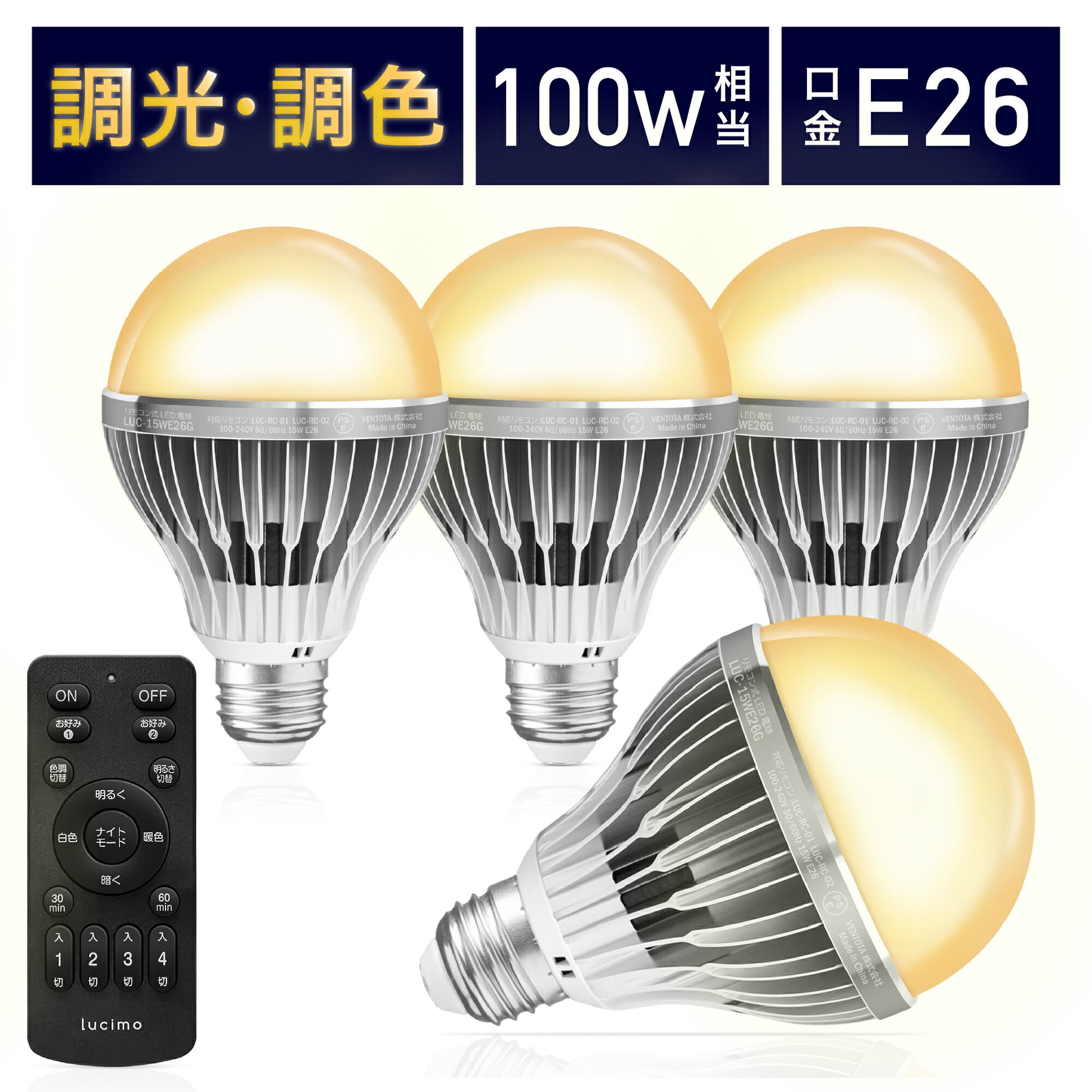 LED電球 リモコン付き 100w形相当 E26口金 調光調色 直径80mm 4チャンネル 昼光色 昼白色 電球色 1500lm メモリー タイマー  お好み 常夜灯 広配光 高輝度 高演色 省エネ led照明 明るい Lucimo ルシモ LUC-15WE26G 電球4個リモコン1個セット –  FINE KAGU 公式