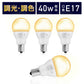 Lucimo 口金E17 40w相当【電球4個リモコン別売り】