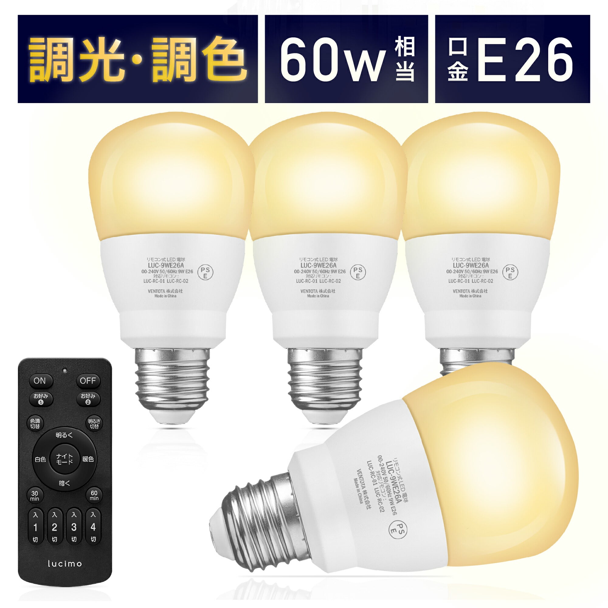 Lucimo 口金E26 60w相当【電球4個リモコン1個セット】