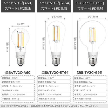 スマート LED電球 クリアタイプ